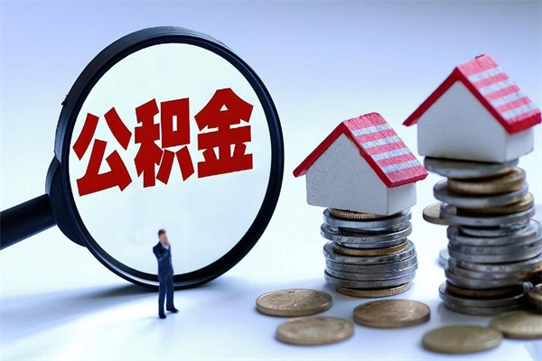 广西个人公积金提出资料（住房公积金个人怎么提取要什么证件）