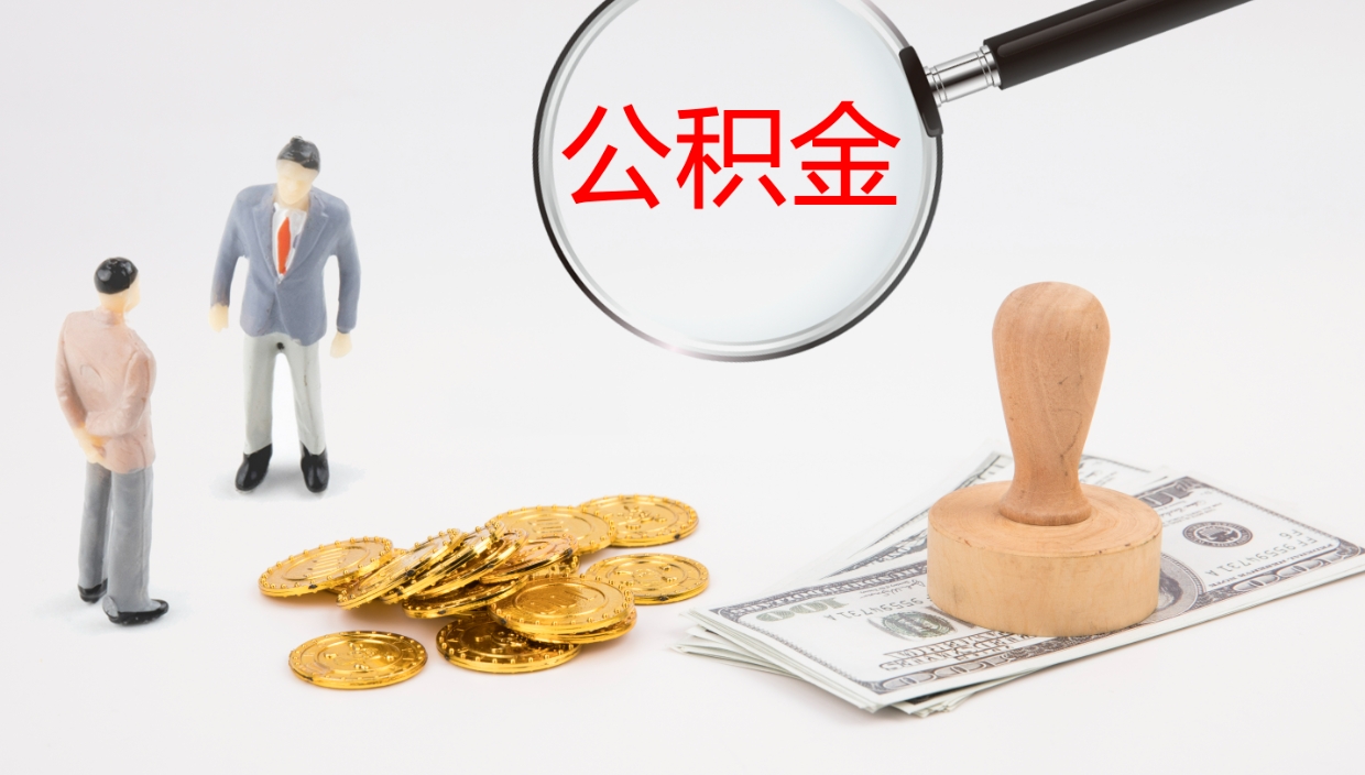 广西公积金被封存怎么取（公积金被的封存了如何提取）