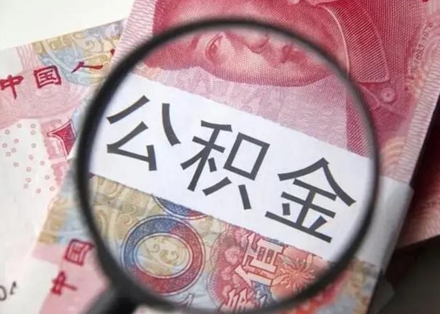 广西取出公积金（2020怎么取公积金）