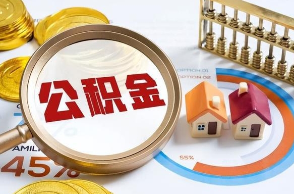 广西公积金离职后多久才能取（住房公积金离职之后多久能取）